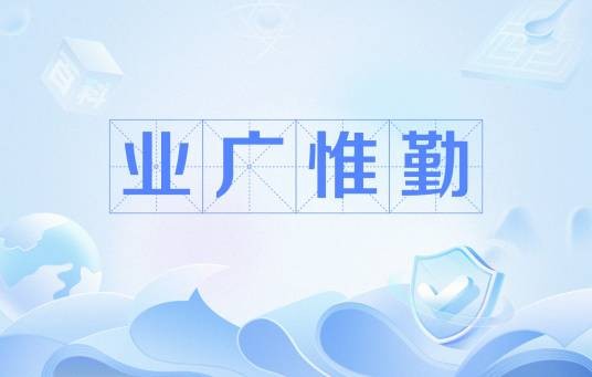 业广惟勤