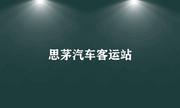 思茅汽车客运站