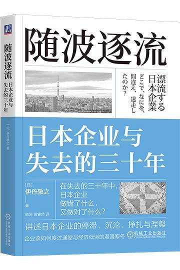 随波逐流：日本企业与失去的三十年