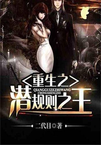 重生之潜规则之王