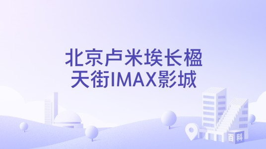 北京卢米埃长楹天街IMAX影城