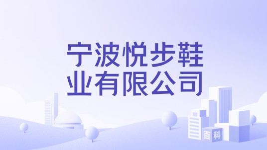 宁波悦步鞋业有限公司