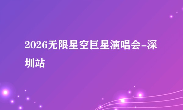 2026无限星空巨星演唱会-深圳站