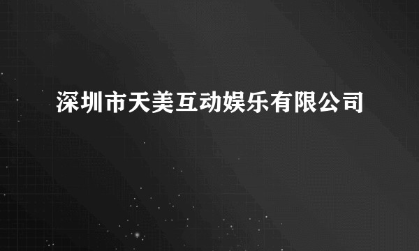 深圳市天美互动娱乐有限公司