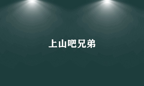 上山吧兄弟
