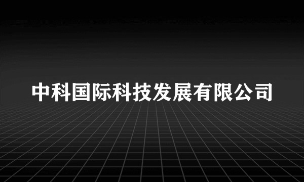 中科国际科技发展有限公司