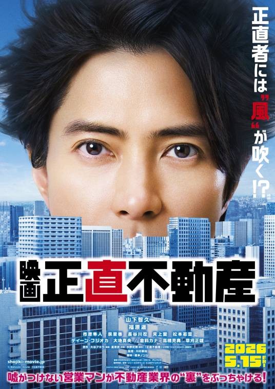 正直不动产（2026年山下智久、福原遥主演日本电影）