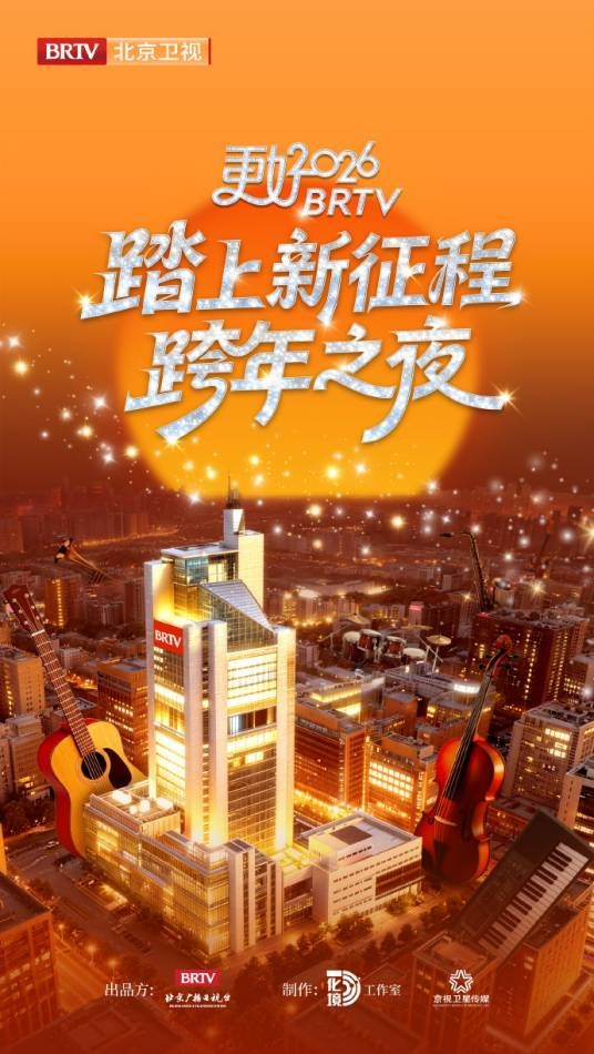 踏上新征程——更好2026BRTV跨年之夜