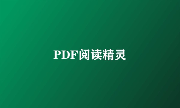 PDF阅读精灵
