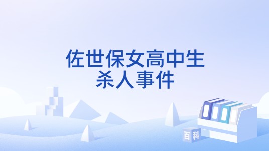 佐世保女高中生杀人事件