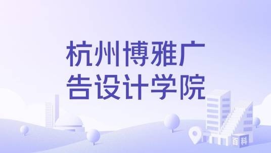 杭州博雅广告设计学院