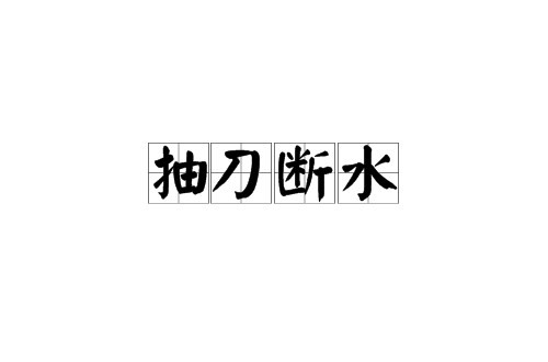 抽刀断水（汉语成语）