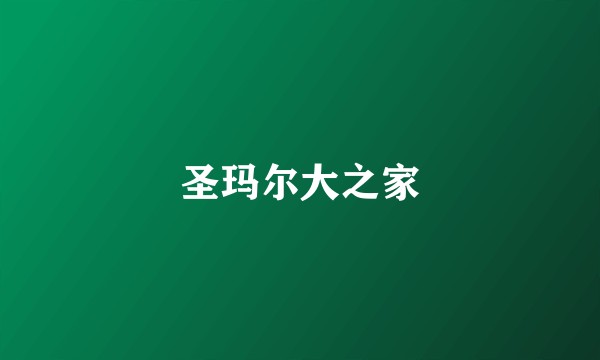圣玛尔大之家