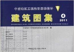 中南地区标准设计图集系列：建筑图集4