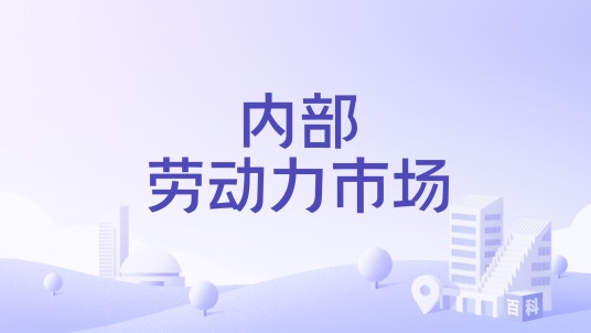 内部劳动力市场