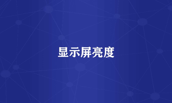 显示屏亮度