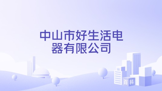 中山市好生活电器有限公司