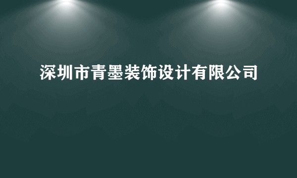 深圳市青墨装饰设计有限公司