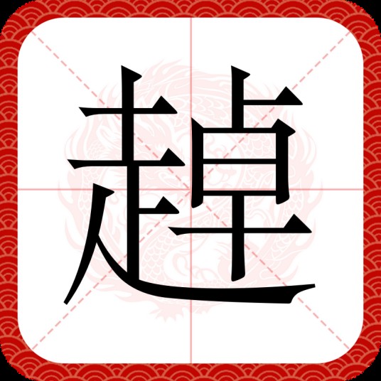 趠