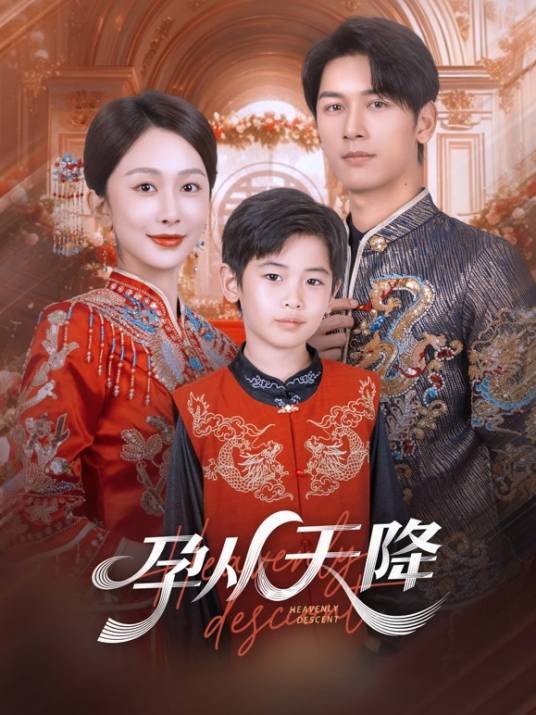 孕从天降（2025年马千欢、迟宁宁主演的短剧）