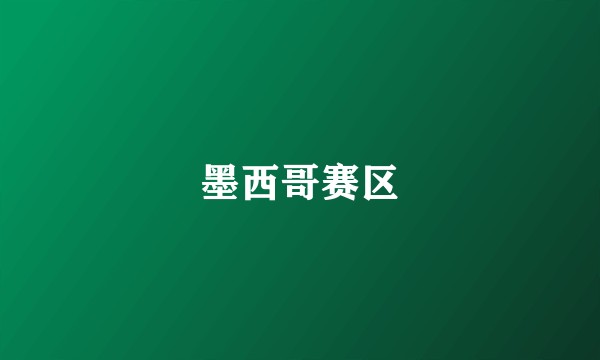 墨西哥赛区