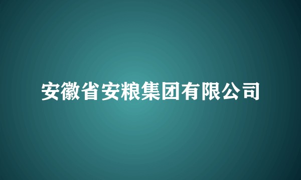 安徽省安粮集团有限公司