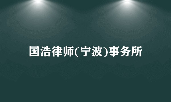 国浩律师(宁波)事务所