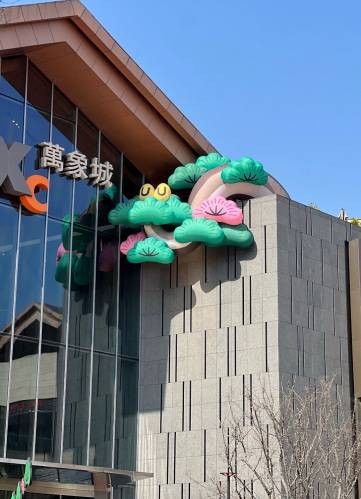 宁波华润万象城