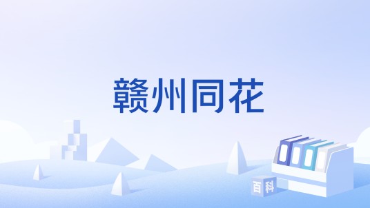 赣州同花