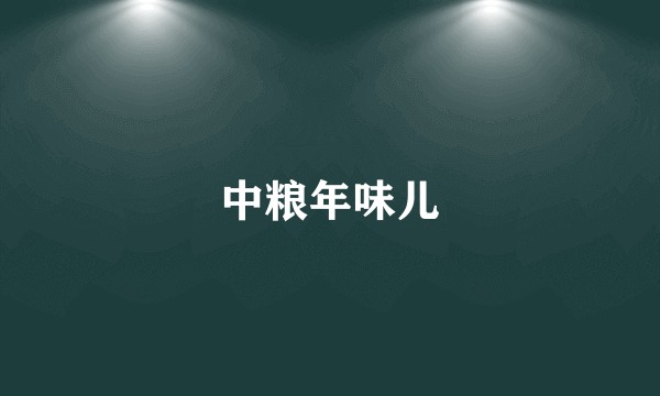 中粮年味儿