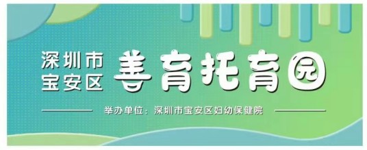 深圳市宝安区善育托育园