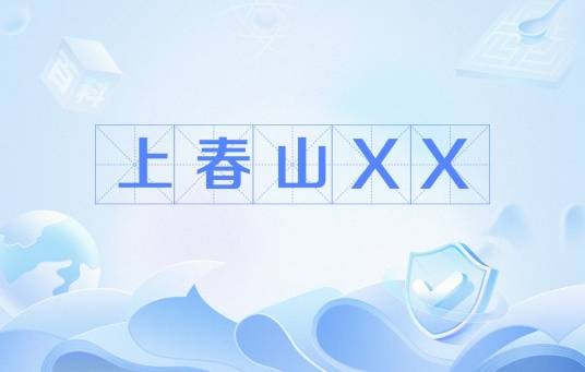 上春山XX