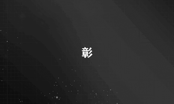 彰