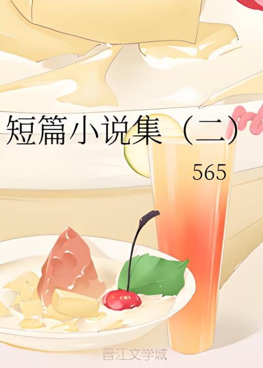 短篇小说集（二）