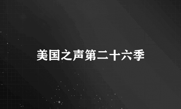 美国之声第二十六季