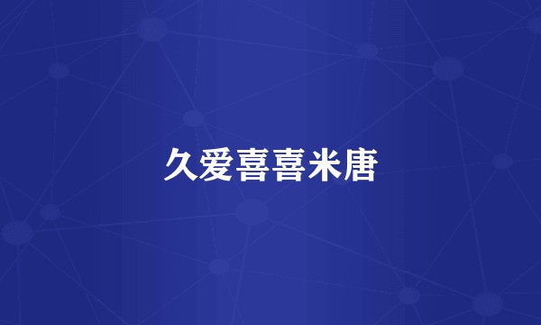 久爱喜喜米唐