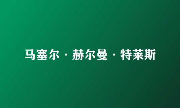 马塞尔·赫尔曼·特莱斯