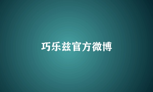 巧乐兹官方微博