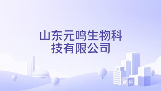 山东元鸣生物科技有限公司