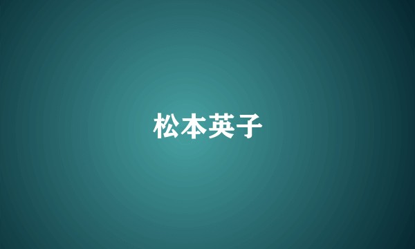 松本英子