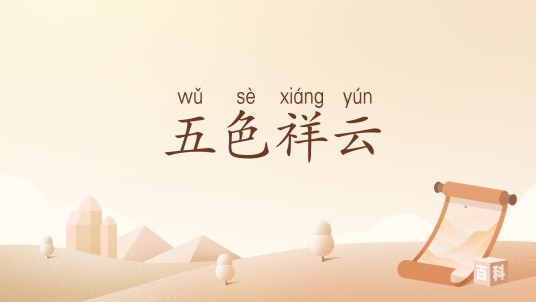 五色祥云
