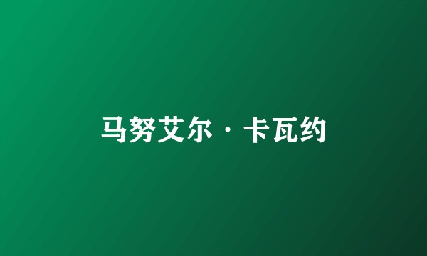 马努艾尔·卡瓦约