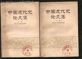 中国近代史论文集