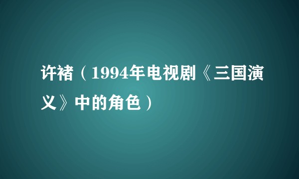 许褚（1994年电视剧《三国演义》中的角色）