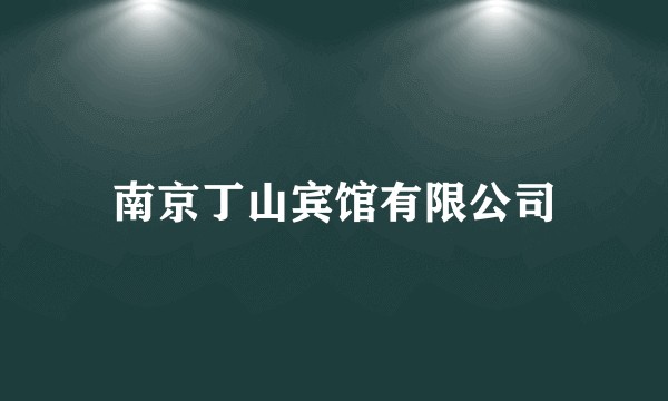 南京丁山宾馆有限公司
