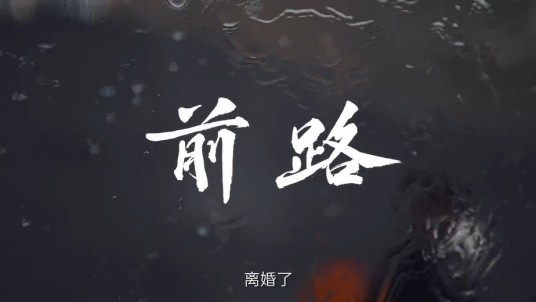 前路（百度地图出品的纪实风格微电影）