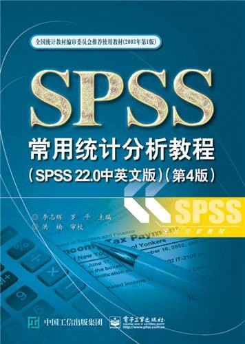 SPSS常用统计分析教程(SPSS 22·0中英文版)(第4版)
