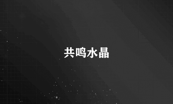 共鸣水晶