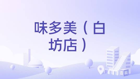 味多美(白坊店)
