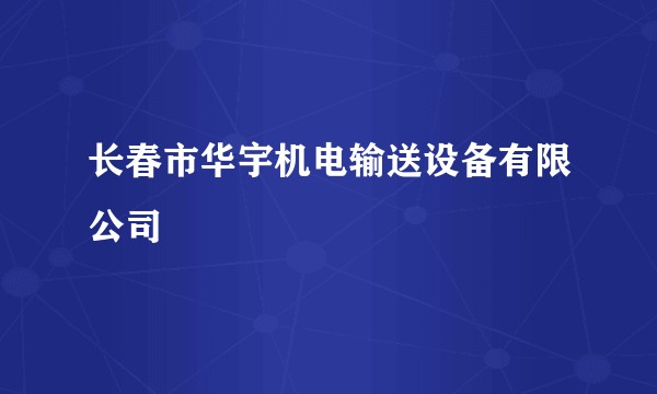长春市华宇机电输送设备有限公司
